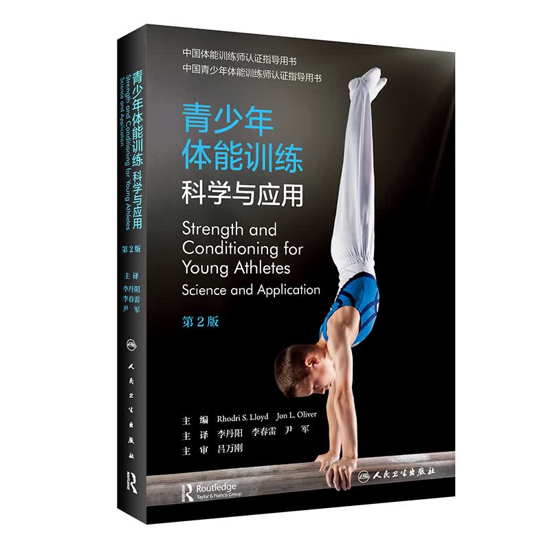 青少年体能训练 科学与应用 第2二版 中国青少年体能训练师认证指导用书 为青少年运动员提供全面的训练