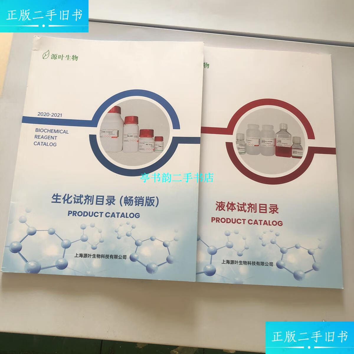 【二手9成新】生化试剂目录版 液体试剂目录 两本合售 /上海源叶生物