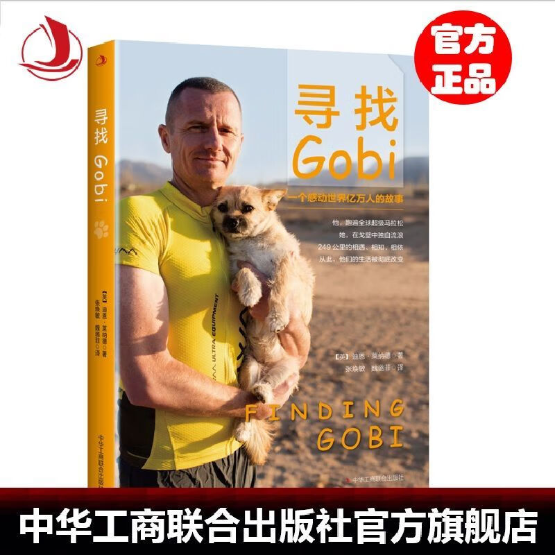 9成新二手书 【官方】寻找gobi一个人和狗在戈壁相伴感动世界亿万