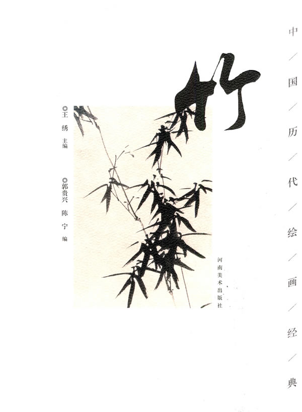 竹:中国历代绘画经典【正版图书】