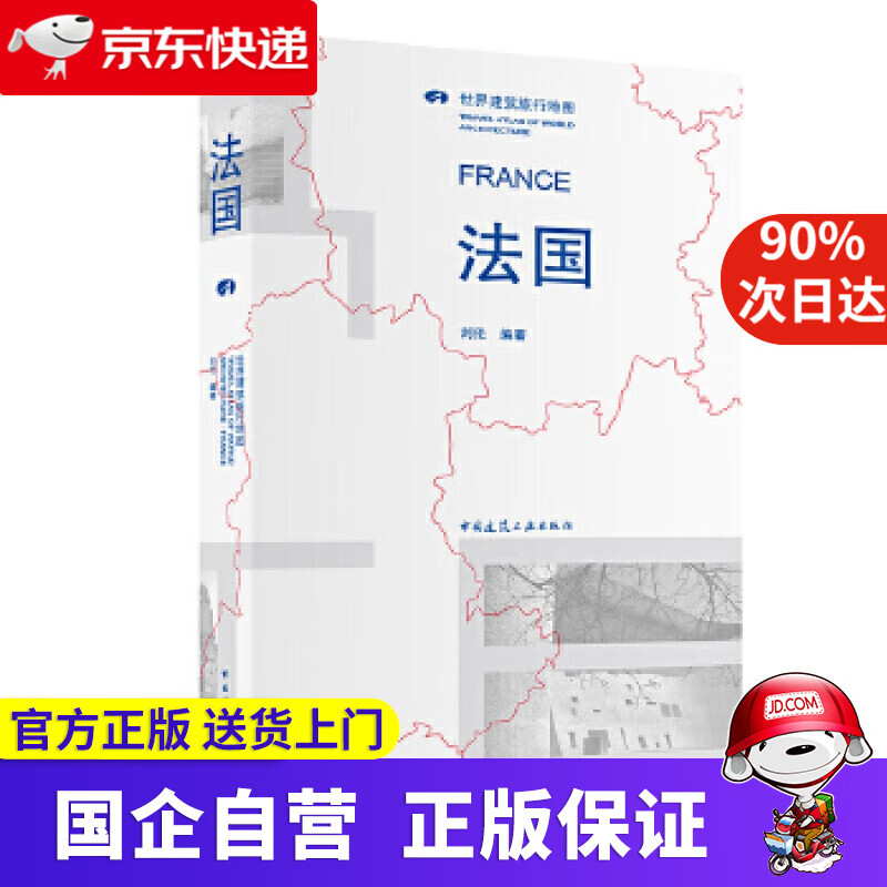 法国世界建筑旅行地图 刘伦 中国建筑工业出版社 9787112194346