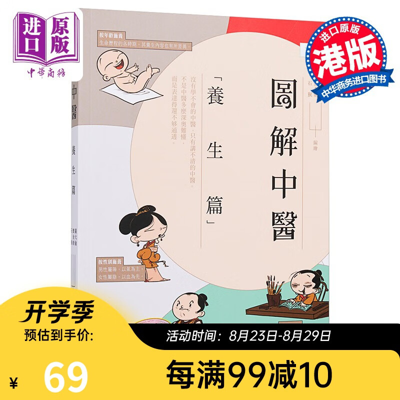 图解中医养生篇 第二版 港台原版 罗大伦 宝金剑 石猴 香港中和 中医学
