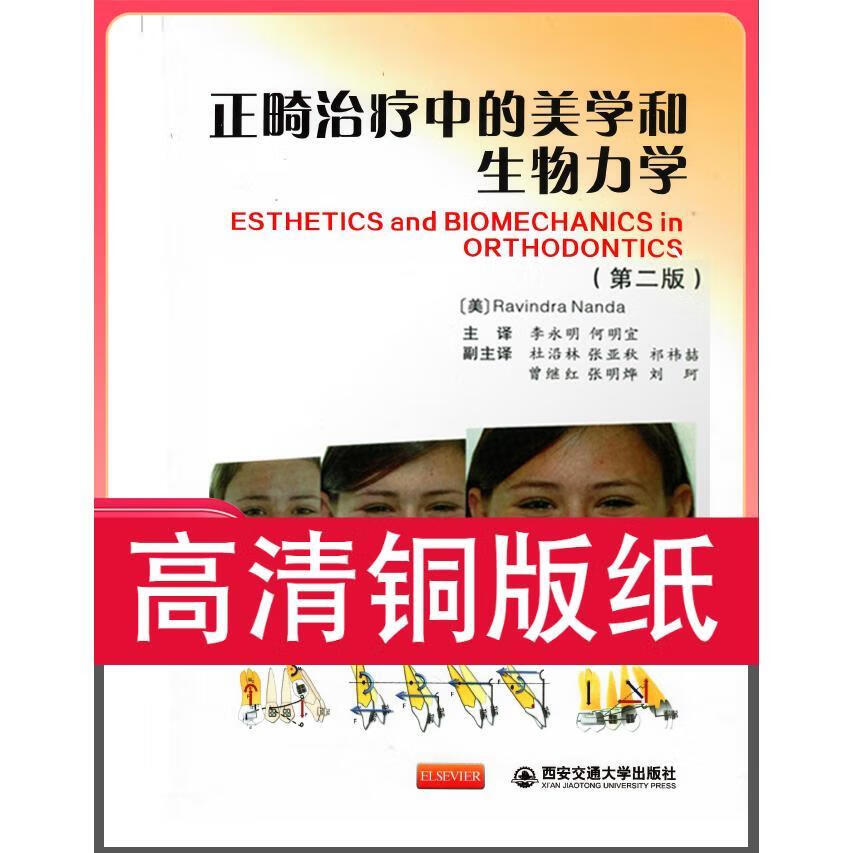 正畸治疗中的和 第二版 铜版纸