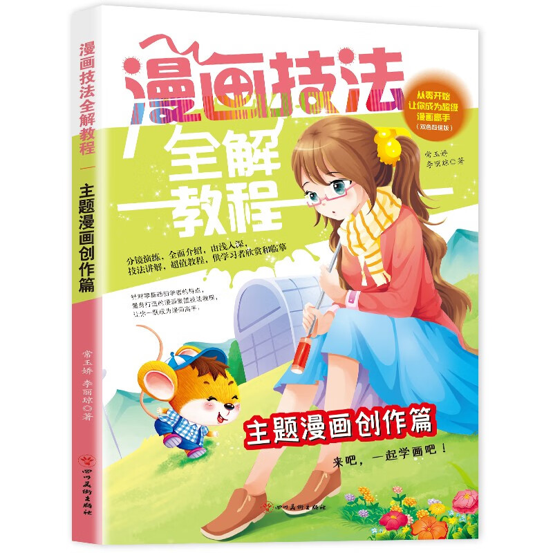 漫画技法全解教程 主题漫画创作篇一起学画吧小学生美术画画课教程