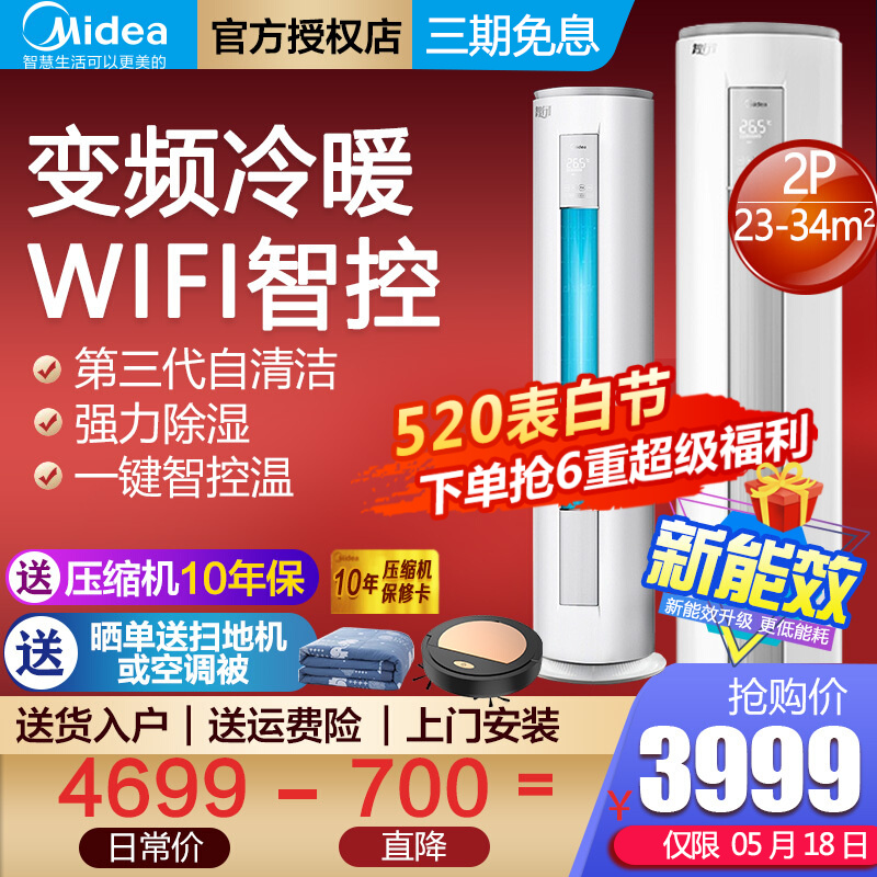 美的（Midea）新能效2匹/3匹空调 变频冷暖 家用客厅圆柱柜机空调 智能家电 wifi控制 智行 2匹 （适用：23-34平）