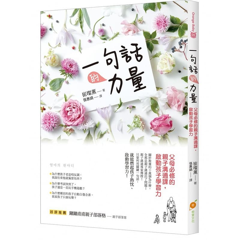 预售 一句话的力量父母必修的子沟通课 17橙实 港台图书