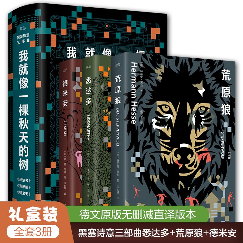 小说书籍正版套装3册黑塞诗意三部曲《荒原狼 悉达多 德米安》全套原版直译无删减诺贝尔文学奖赫尔曼黑塞作品集小说我就像一棵秋天的树