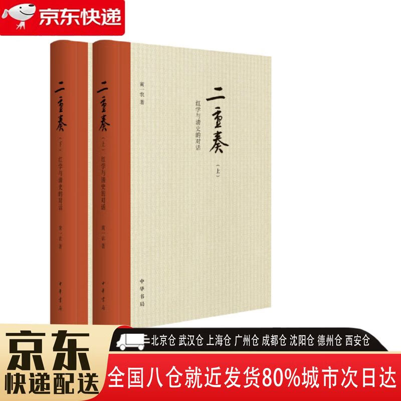 【正版新书】二重奏 9787101110142 中华书局 黄一农