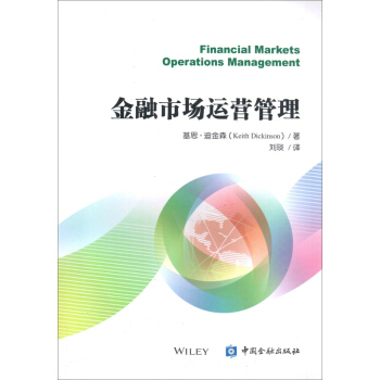 金融市场运营管理【正版图书】
