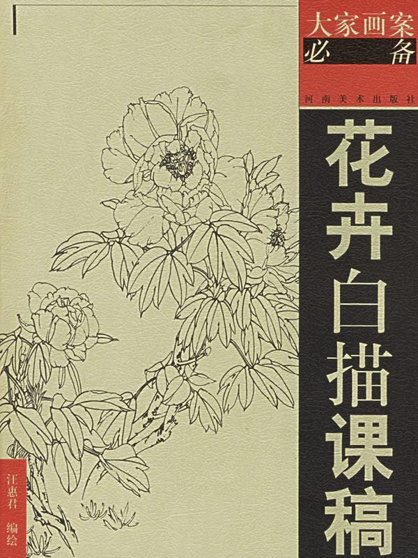 花卉白描课稿 江惠君 编【正版书】