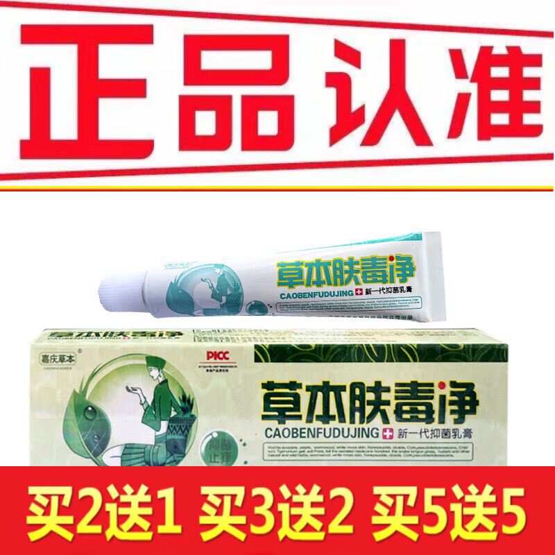 嘉庆草本 草本肤毒净软膏 买5 5__发10盒
