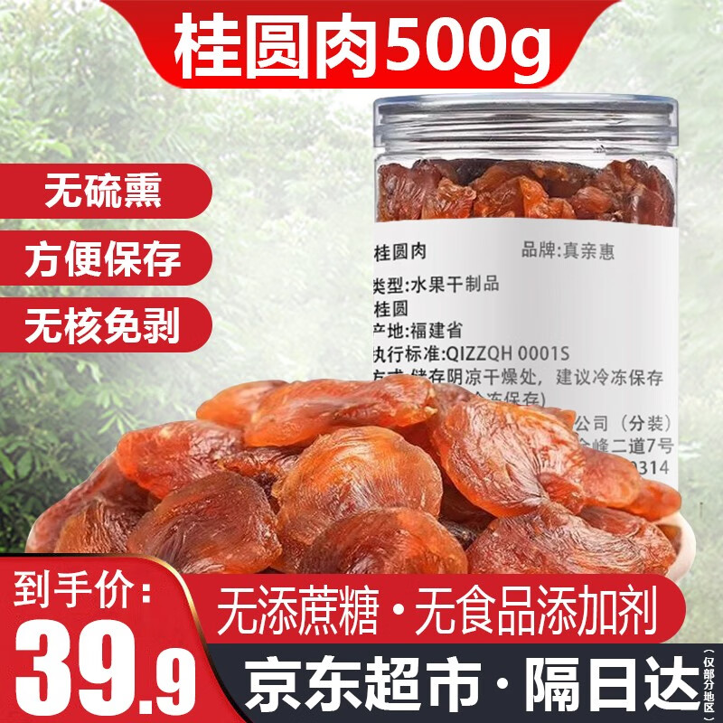 真亲惠 桂圆肉干500g*罐 无核桂圆干肉龙眼干肉福建特产级即食泡水煮粥 桂圆肉500g*罐