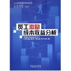 员工激励成本收益分析