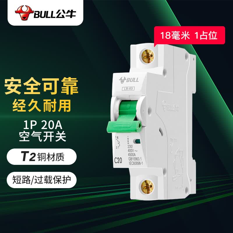 公牛(BULL) 空气开关 1P小型断路器 1P单极20A 家用电源空开 LB-63C20/1使用感如何?