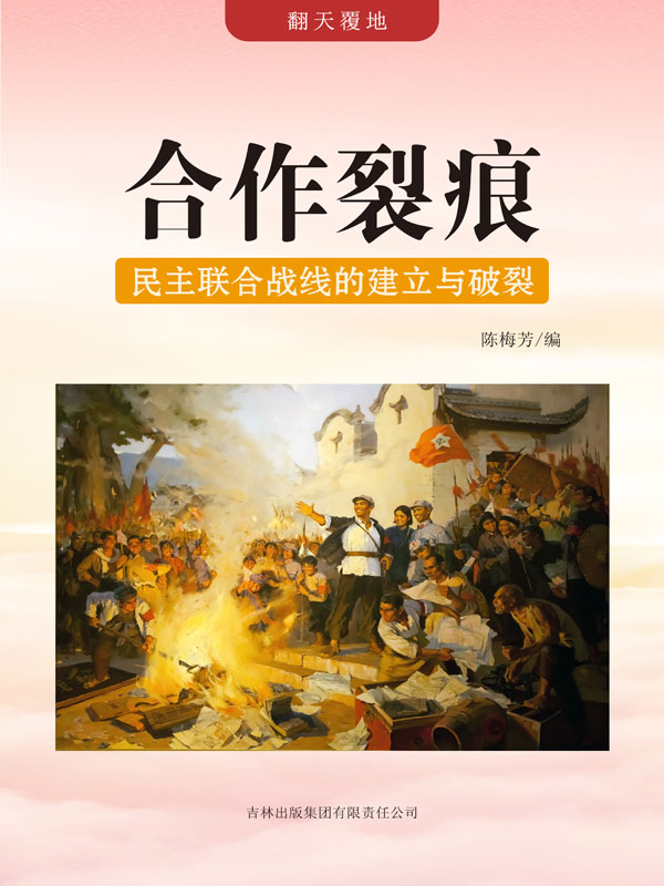 翻天覆地:合作裂痕——民主联合战线的建立与破裂(推荐pc阅读)