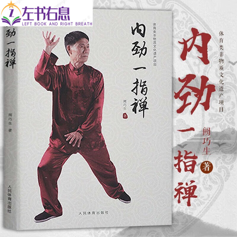正版精装内劲一指禅内功心法一指弹书道家秘籍武术书籍太极拳书健身气功大全教程阙巧生人民体育出版社978 版社978