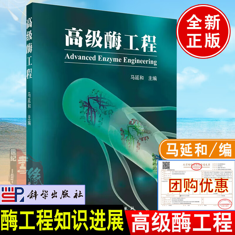 酶工程 马延和酶筛选生物催化酶工程新酶设计化学酶催化光酶催化科学出版社9787030736147正版书籍