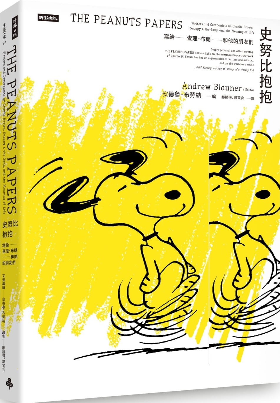 现货 原版进口书 郑胜得史努比抱抱：写给查理．布朗和他的朋友们时报出版