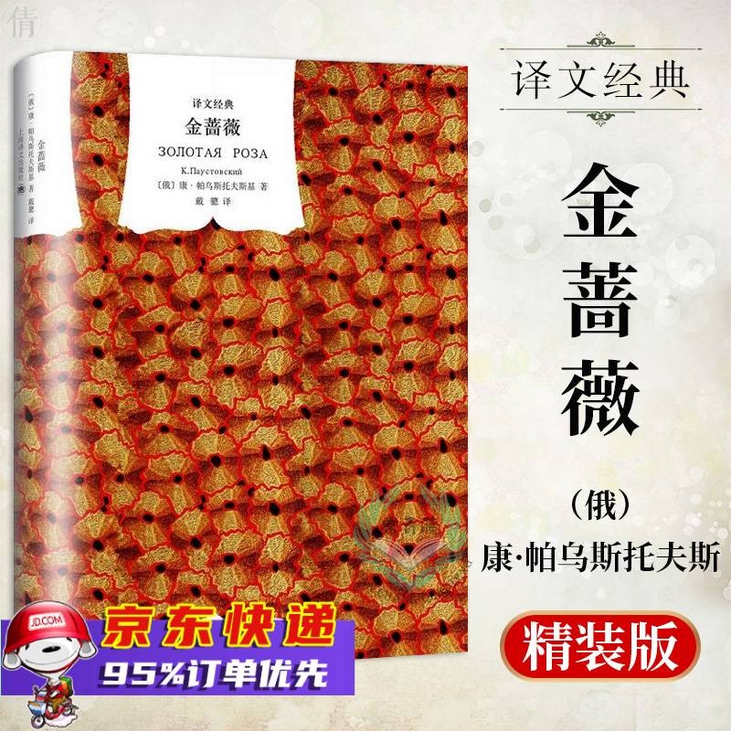 金蔷薇(译文经典.精装)