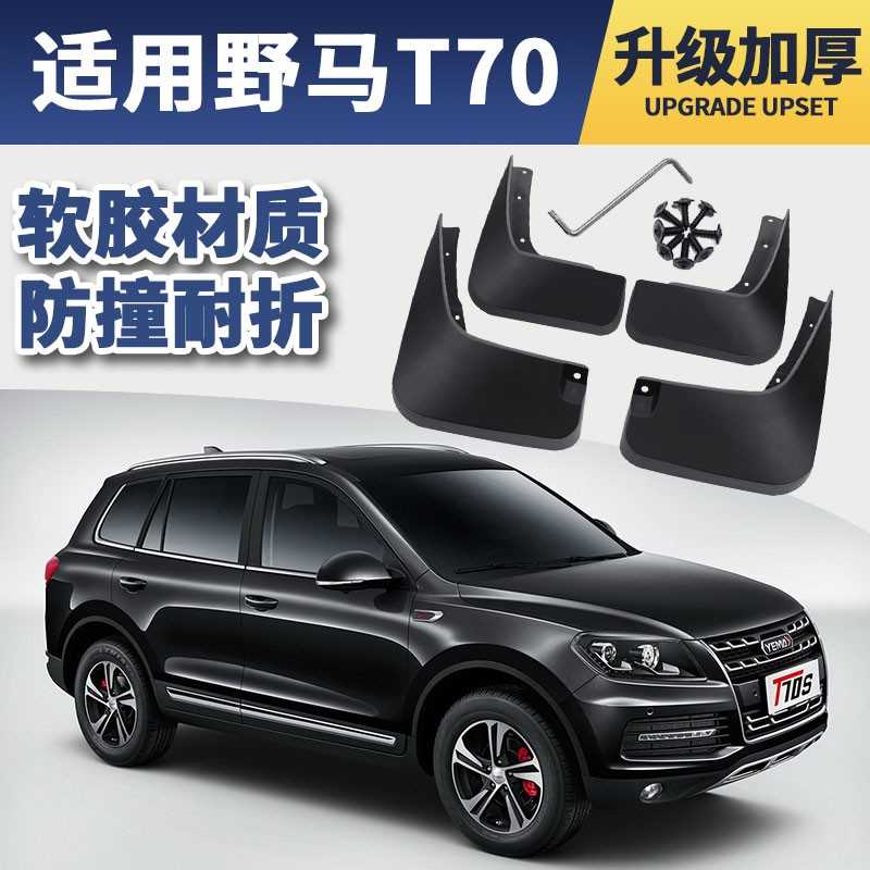 野马t70挡泥板汽车原装改装装饰配件2016 2017款前后轮档泥皮瓦软胶