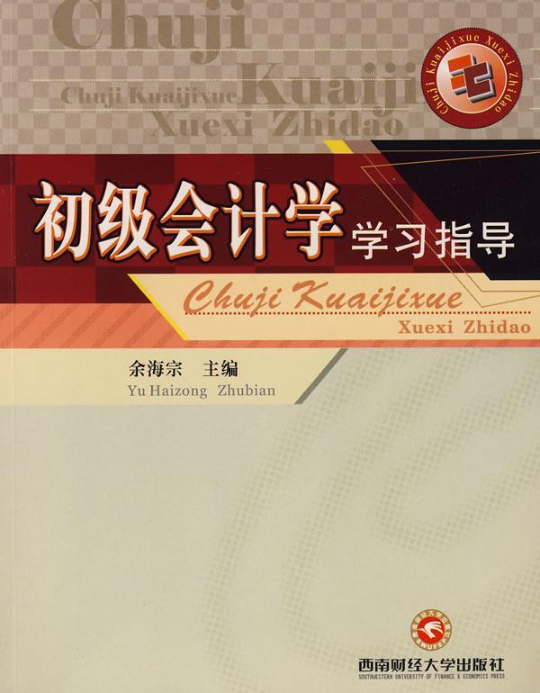 初级会计学学习指导