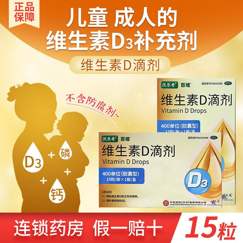 惊人功效!汉乐奇维生素D滴剂400单位30粒胶囊购买指南