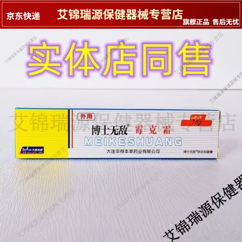 博士无敌霉克霜15g包邮大连非得本草肤乐抑菌膏【jd健康大药房同款直
