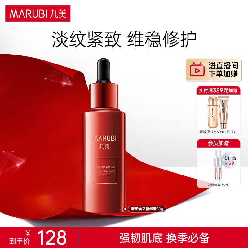 丸美（MARUBI）红精华奢颜焕采精华素50ml 淡化细纹 维稳修护提亮肤色精华液