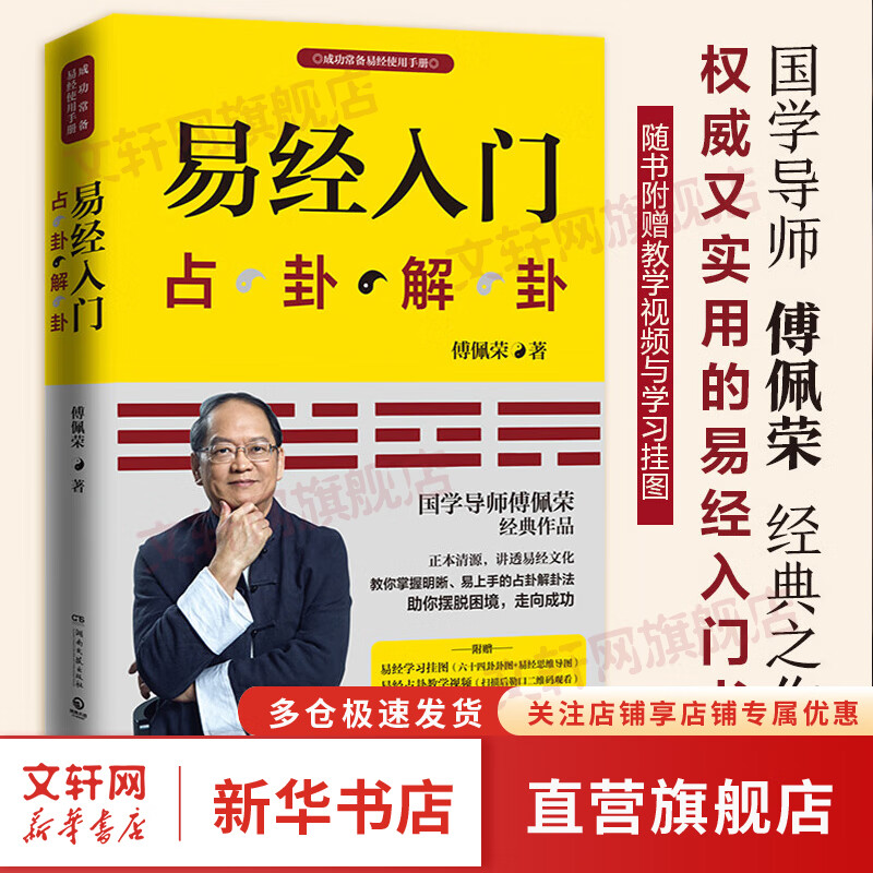 【新华正版】2021新版 易经入门  随书附赠教学视频与学习挂图 国学导师 百家讲坛主讲人傅佩荣经典作品