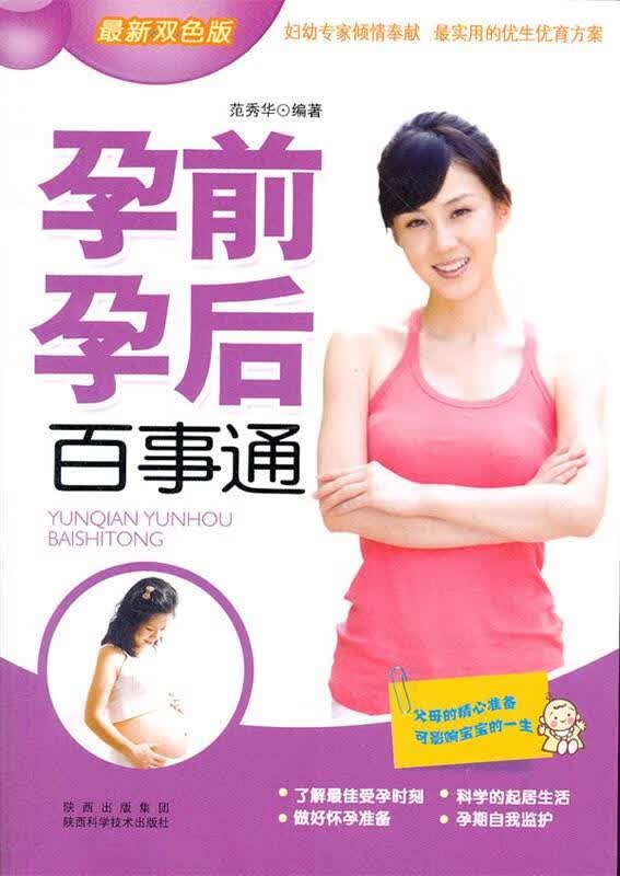 孕前孕后百事通 范秀华 编著 9787536950115 陕西科学技术出版社