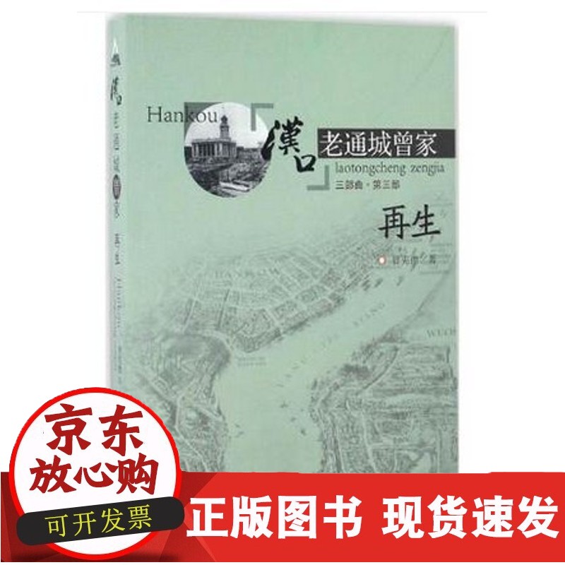 汉口老通城曾家(3)(再生)