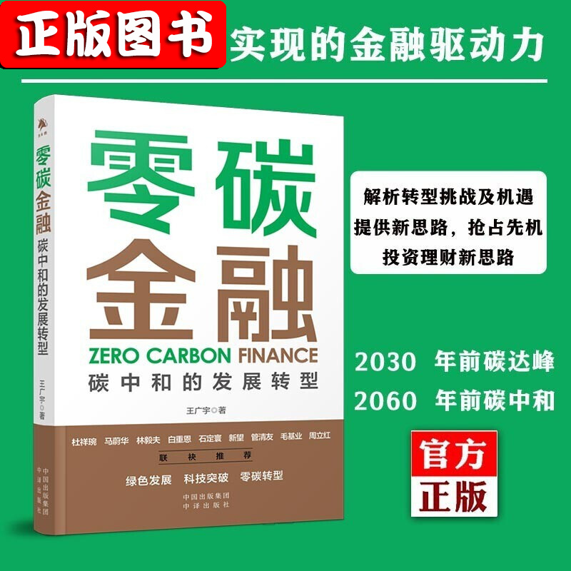 【任泽平新书】金融模式+零碳金融+元宇宙与碳中和 元宇宙与数字经济web3.0未来新经济体系 金融投资 侯说巴菲特 新硬件主义 零碳金融【单本】