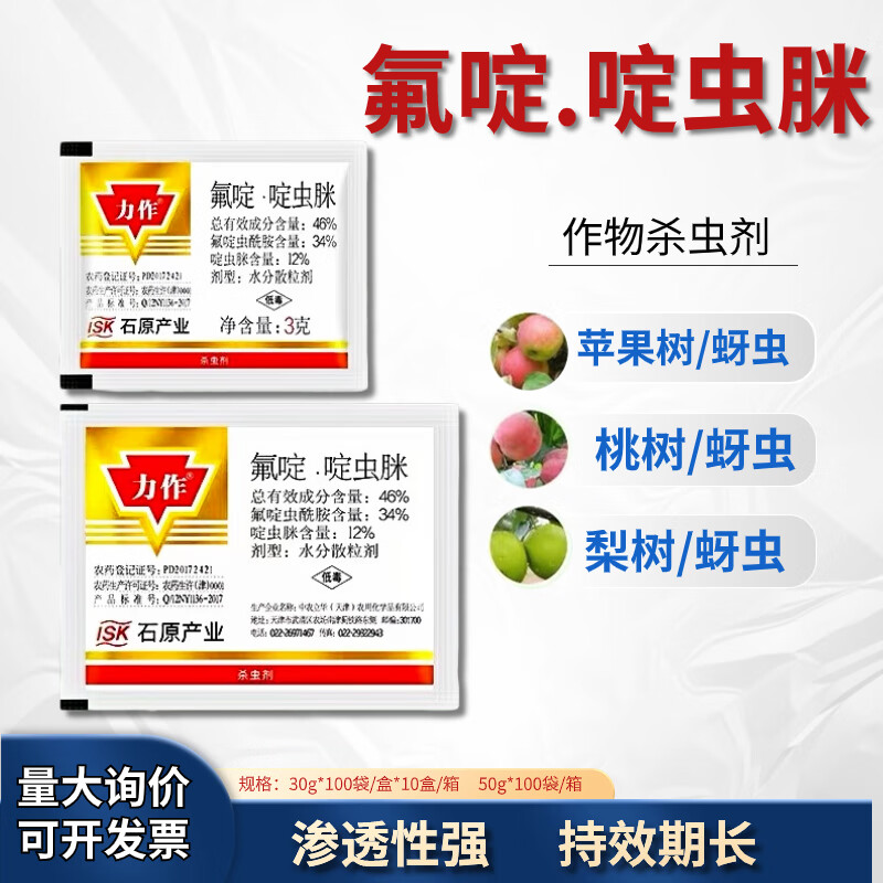 力作46%氟啶啶虫脒果树棉花西瓜黄蚜抗性蚜虫农药杀虫剂 3g