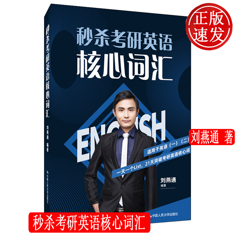 秒杀考研英语核心词汇 刘燕通 中国人民大学出版社 9787300294919