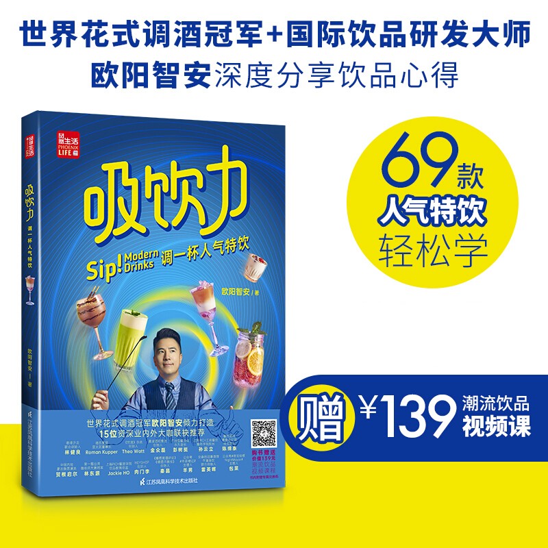【现货】吸饮力 调一杯人气特饮 欧阳智安 饮品书入门教程 舌尖上的中国美食