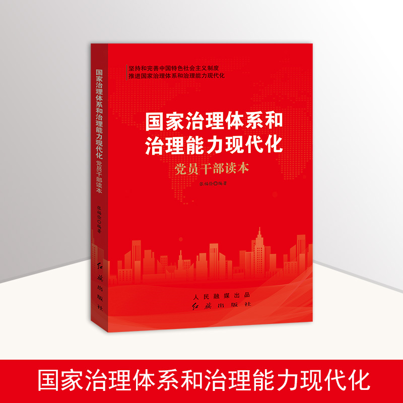 国家治理体系和治理能力现代化党员干部读本