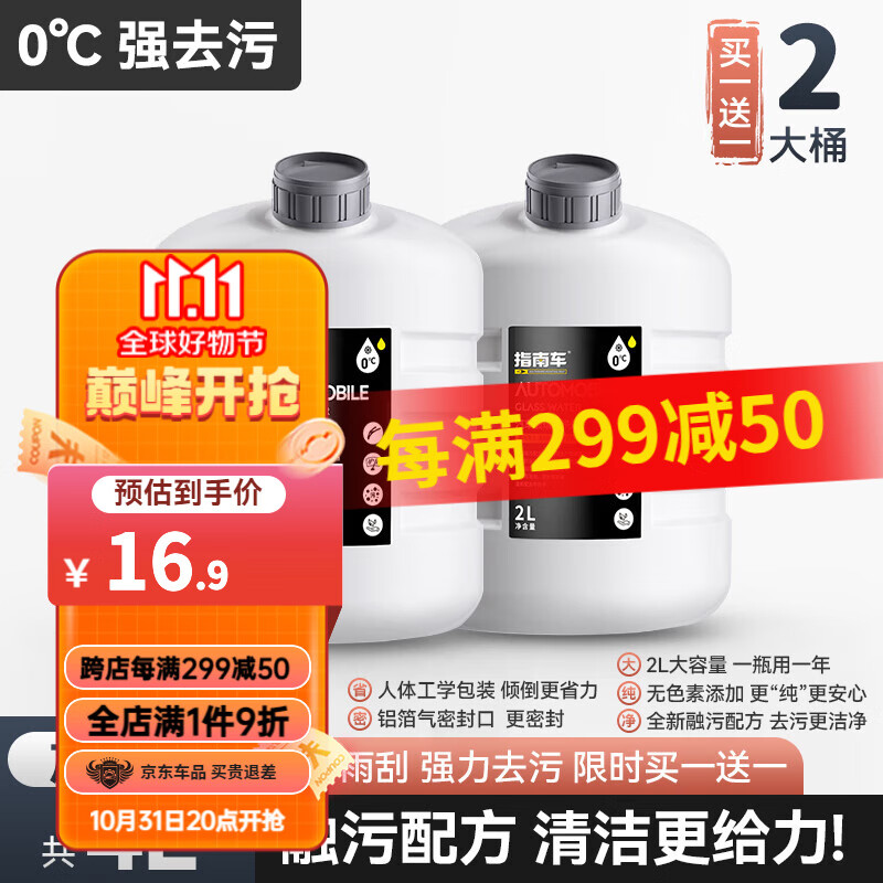 指南车汽车玻璃水四季通用去油膜镀晶车用专用超浓缩雨刮精雨刮水除油膜 0℃均衡多功能型丨2瓶装高性价比高么？