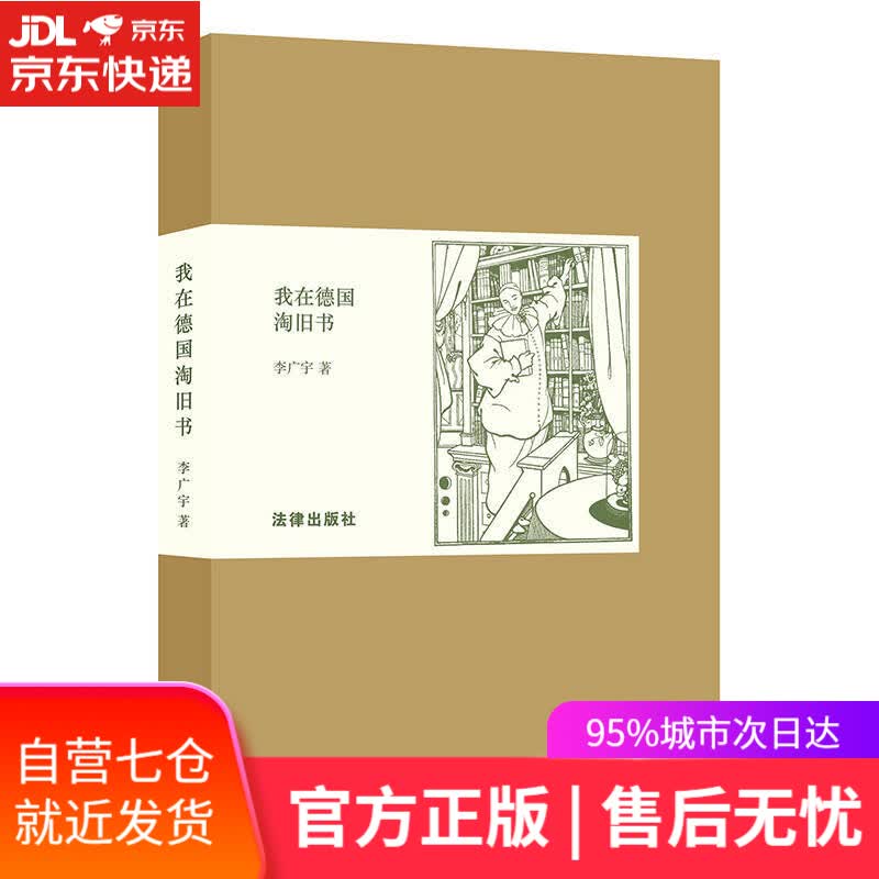 【新华书店】我在德国淘旧书