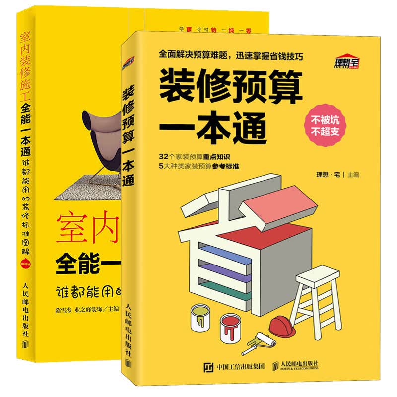 室内装修施工全能一本通+装修预算一本通 装修设计效果图书籍大全住宅家装搭配入门自学全套装修风格效果图册