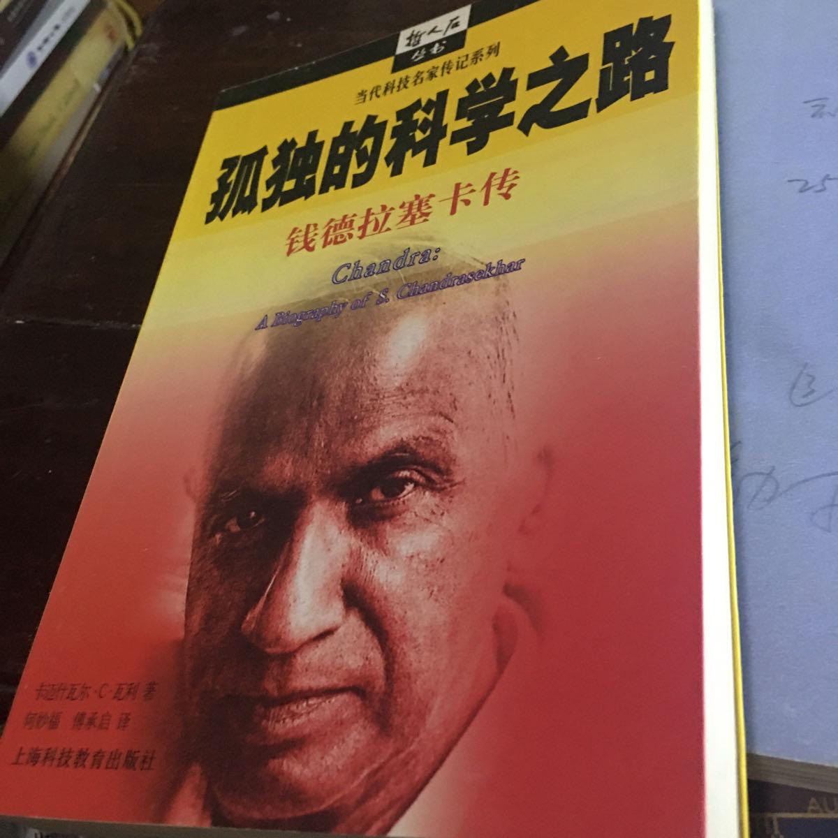 【二手八成新】孤独的科学之路:钱德拉塞卡传