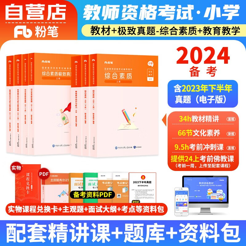 【单本包邮】备考2024教师资格证考试用书2023小学 粉笔教资考试资料 综合素质教育教学知识与能力教材+历年真题 可搭华图中公教育使用感如何?
