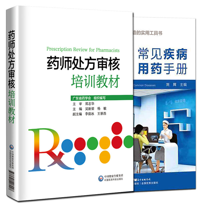 正版 常见疾病用药手册+药师处方审核培训教材 药店实用手册刘辉配药基础训练速查速用常用疾病谱用药书