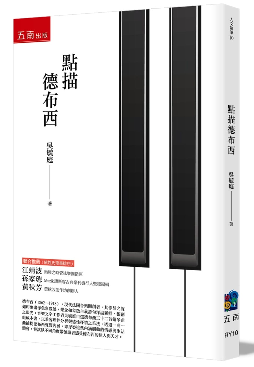 预售 吴毓庭 点描德布西 五南