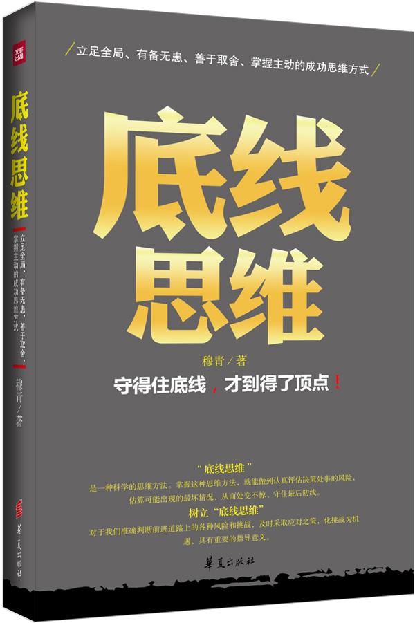 【旧书】底线思维 穆青 华夏出版社