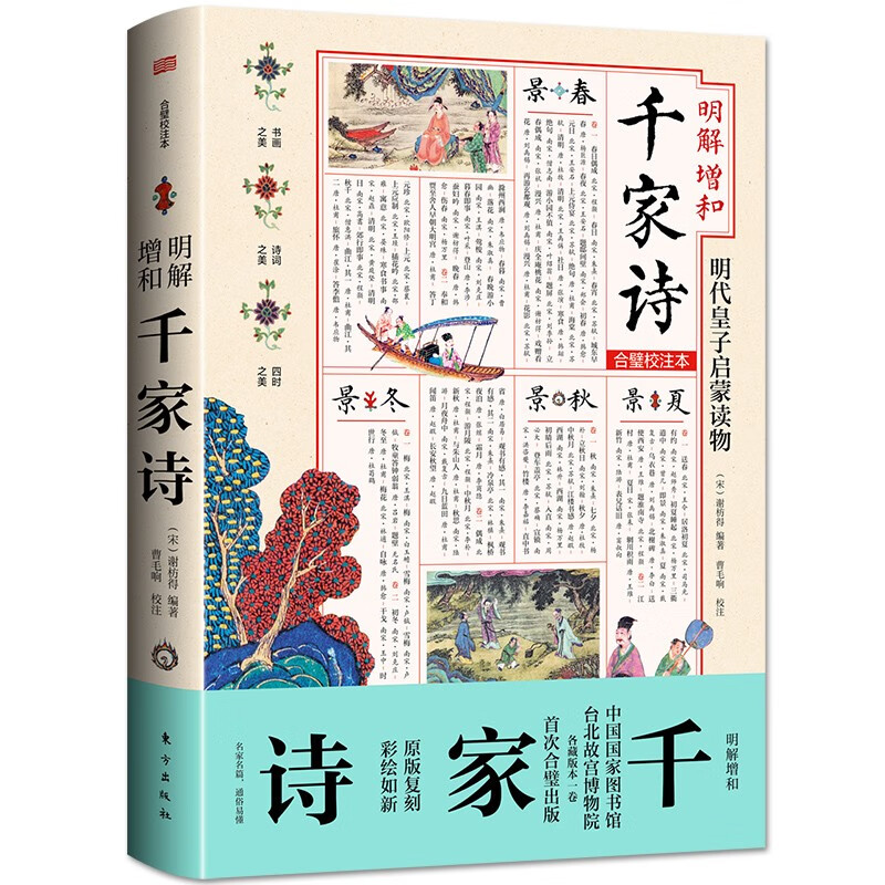 明解增和千家诗(合璧校注本)(精)