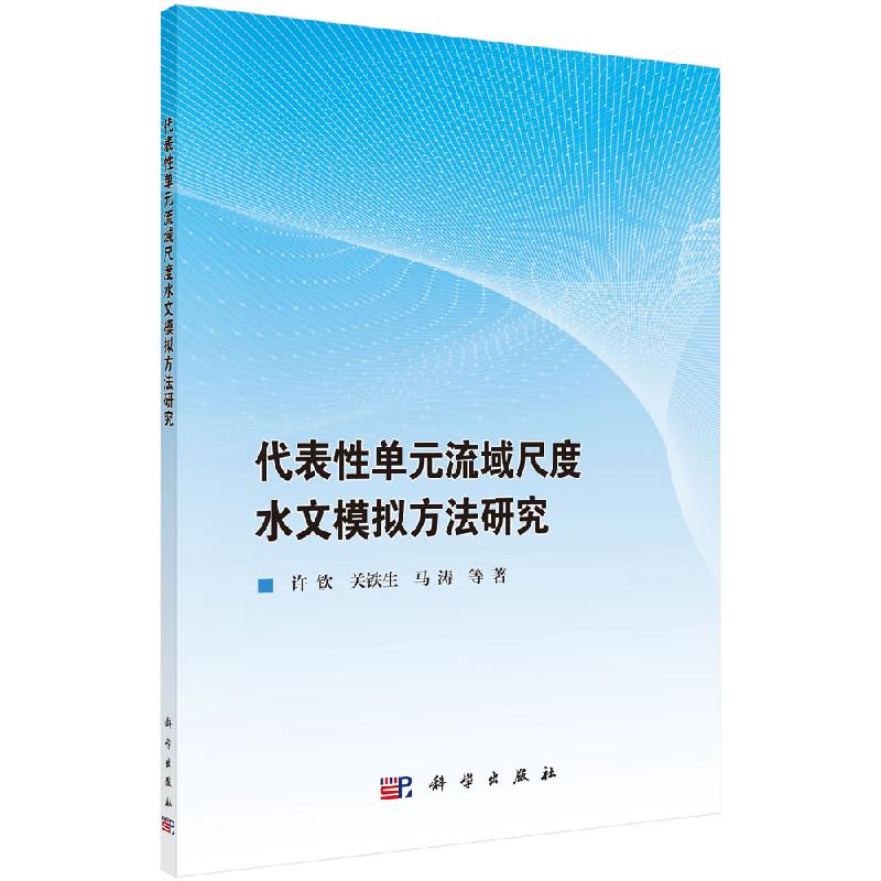 代表性单元流域尺度水文模拟方法研究科学出版社