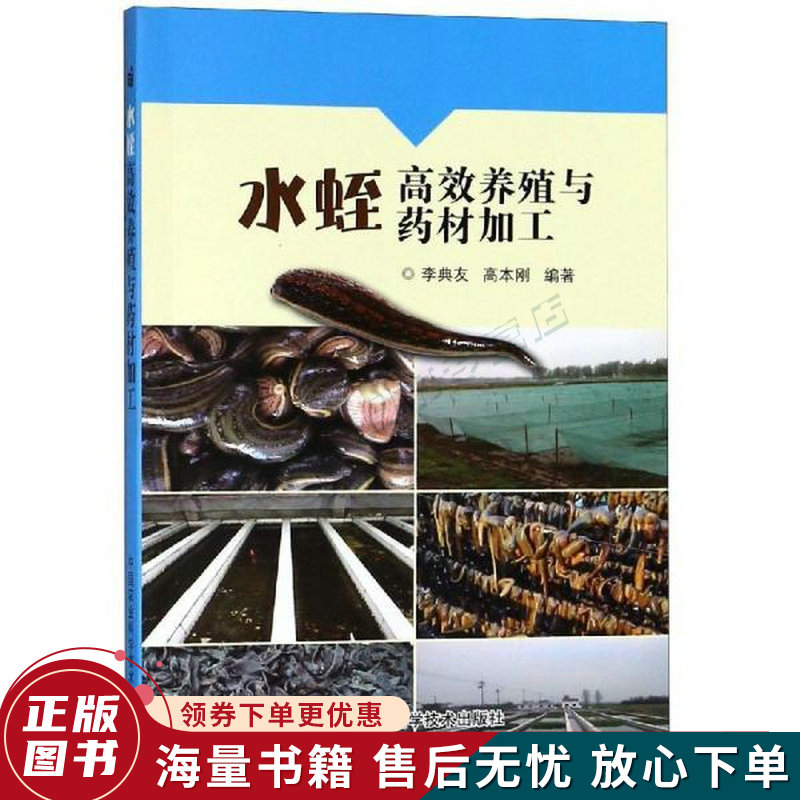 水蛭高效养殖与药材加工