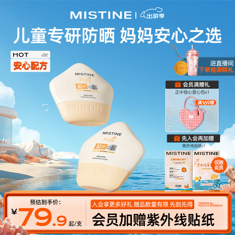 Mistine(蜜丝婷）儿童防晒霜夏季SPF30 PA+++儿童专属防晒乳户外防晒