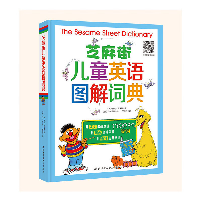芝麻街儿童英语图解词典