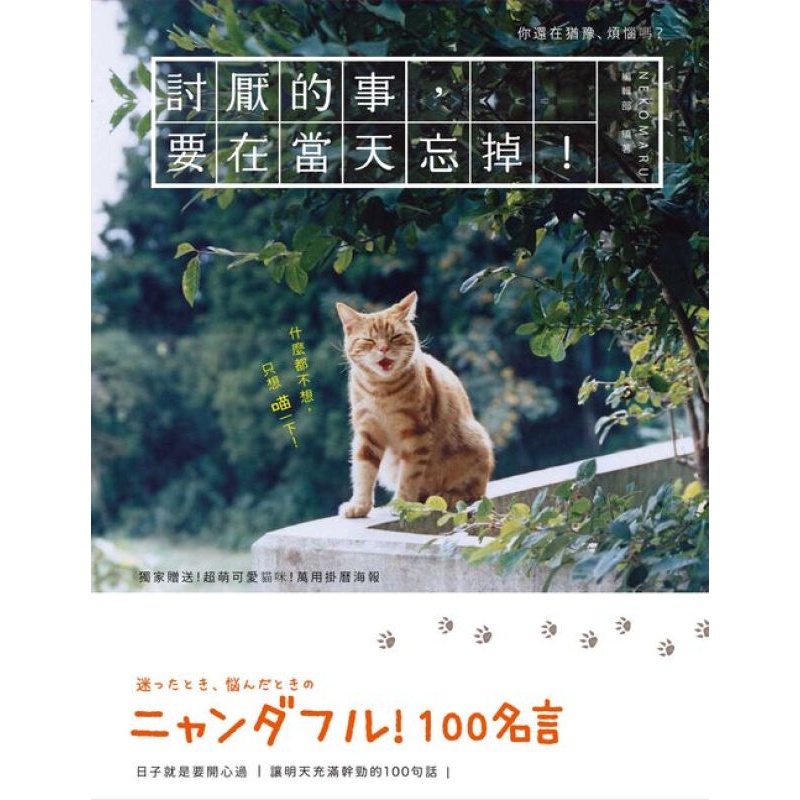 台湾原版 討厭的事，要在當天忘掉！讓明天充滿幹勁的100句話